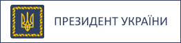 ПРЕЗИДЕНТ УКРАЇНИ